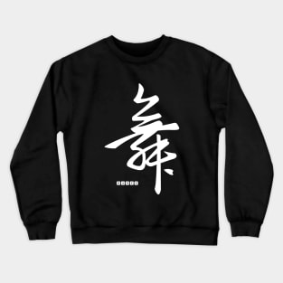 Ink art. Chinese Calligraphy. White dance. Crewneck Sweatshirt